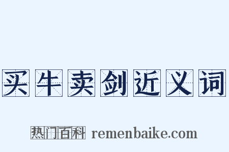 买牛卖剑近义词是什么意思的图片